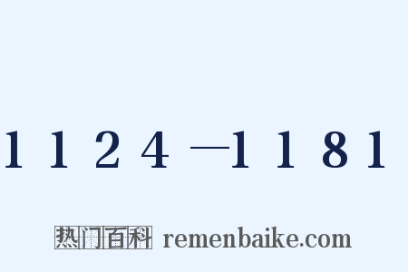 1124—1181是什么意思的图片